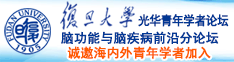 老师吃我大鸡诚邀海内外青年学者加入|复旦大学光华青年学者论坛—脑功能与脑疾病前沿分论坛